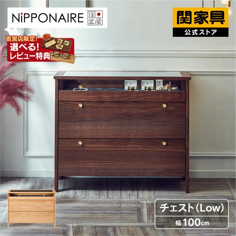 関家具 公式店 収納棚 チェスト おしゃれ ロータイプ 北欧 100 関家具 公式店 収納棚 チェスト おしゃれ ロータイプ 北欧 100