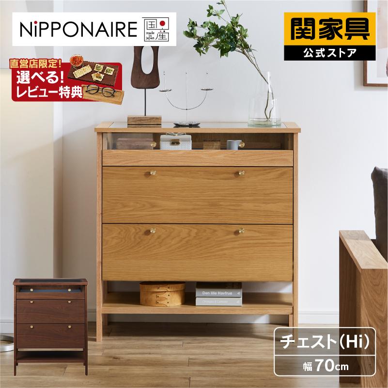 関家具 公式店 収納棚 チェスト おしゃれ ハイタイプ 北欧 70 関家具 公式店 収納棚 チェスト おしゃれ ハイタイプ 北欧 70