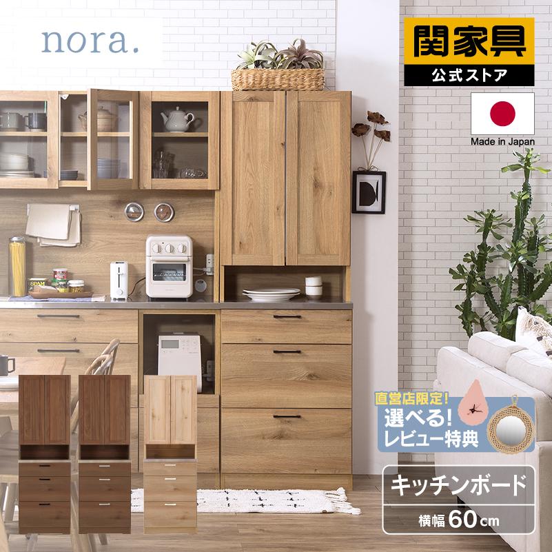 関家具 公式店 食器棚 キッチンボード 国産 キッチン収納 関家具 公式店 食器棚 キッチンボード 国産 キッチン収納