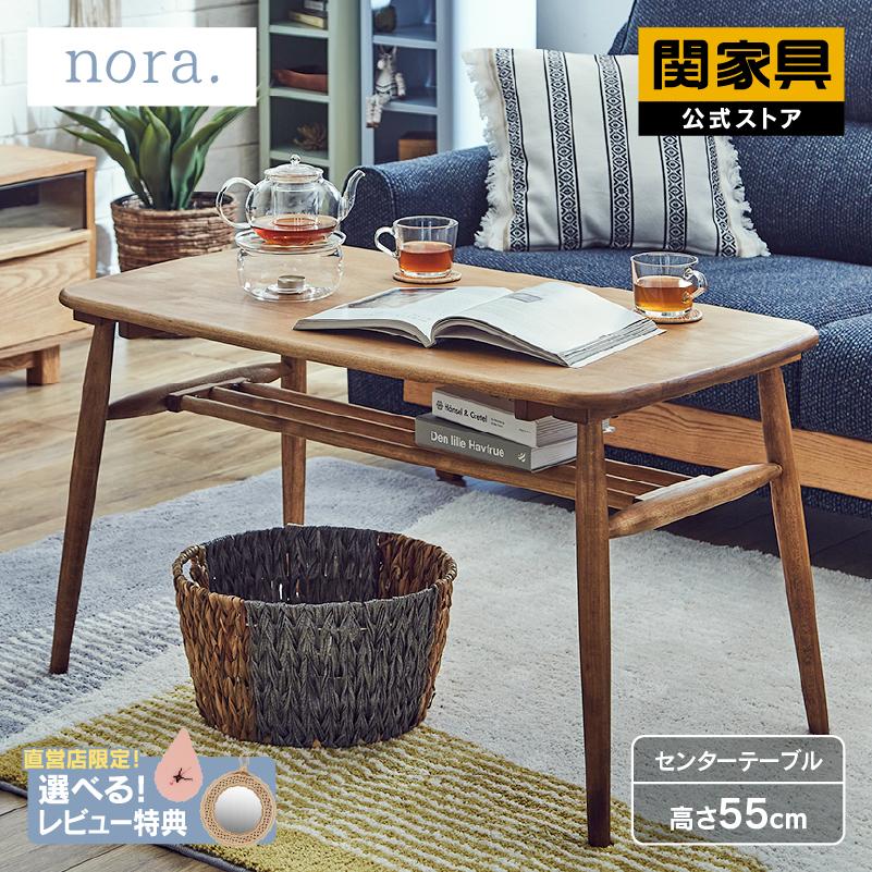 関家具 公式店 センターテーブル 北欧 リビングテーブル 木製 机 関家具 公式店 センターテーブル 北欧 リビングテーブル 木製 机