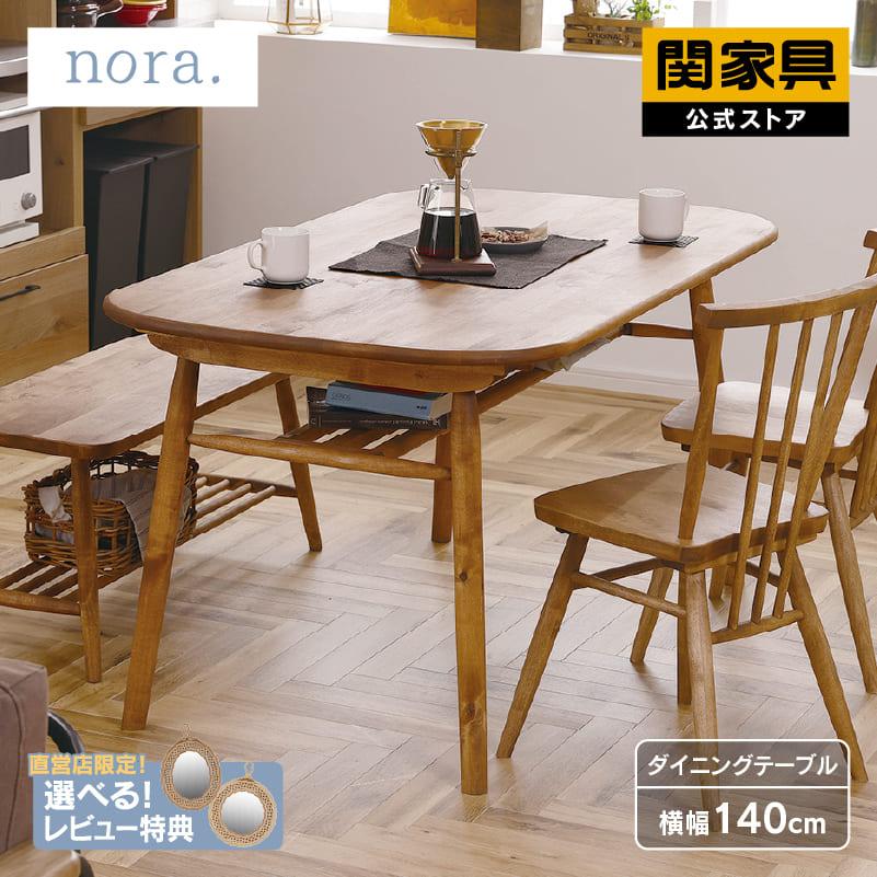 関家具 公式店 ダイニングテーブル 4人用 テーブル 北欧
