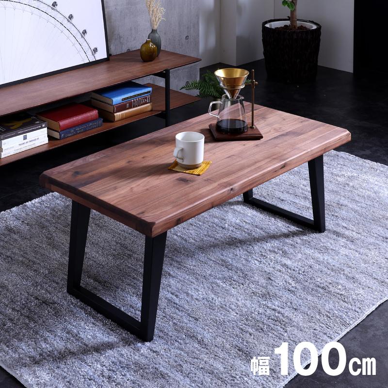 センターテーブル 幅100cm 木製 おしゃれ 北欧 リビングテーブル 座卓