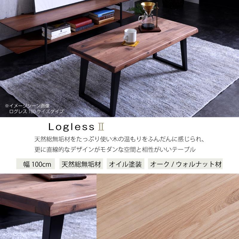 100 センターテーブル 座卓 食卓テーブル ローテーブル ログレス オーク ウォールナット オイル塗装 テーブル 木製 関家具 関家具paypayモール店 通販 Paypayモール