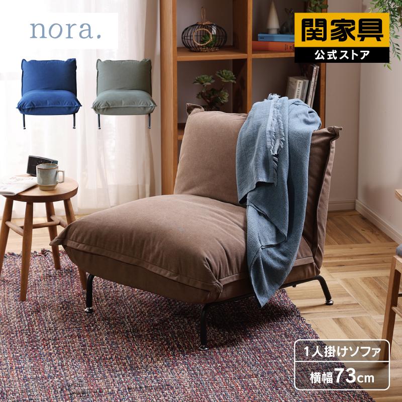 関家具 公式店 ソファ 一人掛け 1人掛け ソファー おしゃれ 北欧 関家具 公式店 ソファ 一人掛け 1人掛け ソファー おしゃれ 北欧