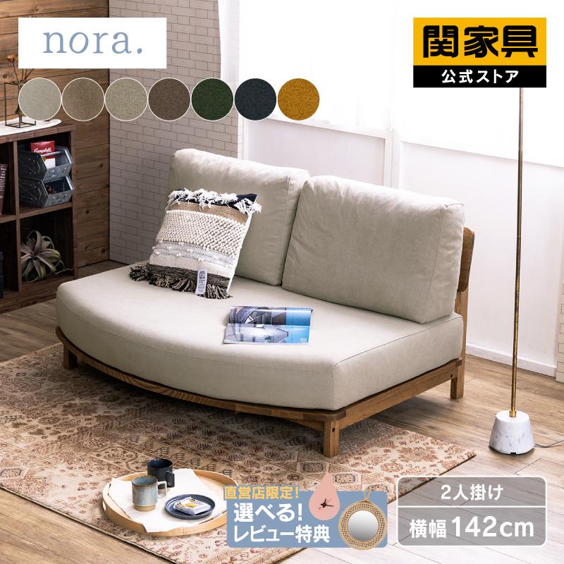 関家具 公式店 ソファ ソファー 2人掛け コンパクト 変形 円形 関家具 公式店 ソファ ソファー 2人掛け コンパクト 変形 円形