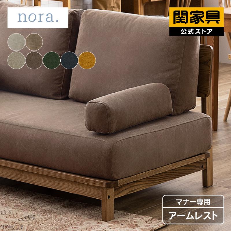 マナー専用 肘置き アームレスト 置き型 カバーリング ソファ ソファー 布 ファブリック マナー nora 関家具 関家具PayPayモール店 - 通販 - PayPayモール マナー専用 肘置き アームレスト 置き型 カバーリング ソファ ソファー 布 ファブリック マナー nora 関家具 関家具PayPayモール店 - 通販 - PayPayモール