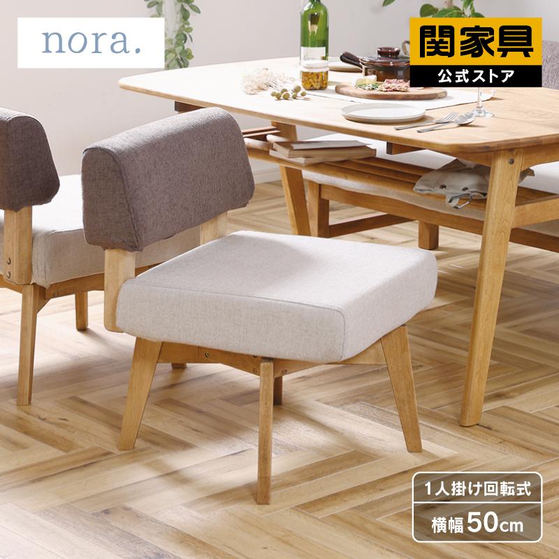 関家具 公式店 ソファ 1人掛け ソファー 一人掛け 回転 おしゃれ 関家具 公式店 ソファ 1人掛け ソファー 一人掛け 回転 おしゃれ