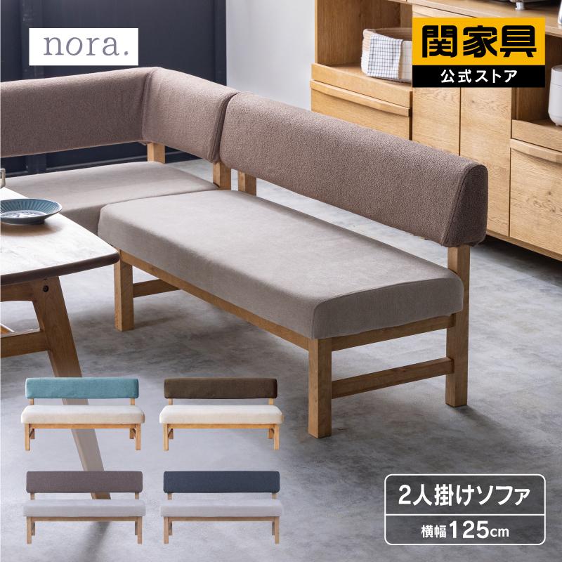 ダイニングソファ　2人掛け 肘無し（関家具） 関家具 公式店 ソファー 2人掛け 肘無し ソファ 二人掛け おしゃれ