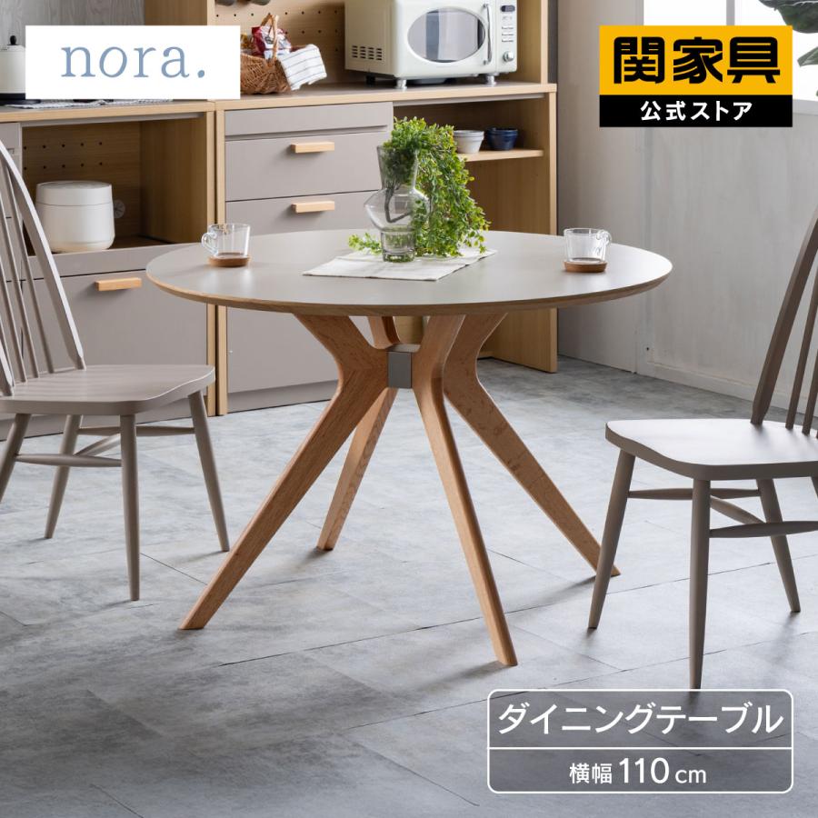 ノラズテーブル　リムジン　太助 NORA（ノラ） ※価格改定 6/1〜 【確認依頼】関家具 公式店 ダイニング