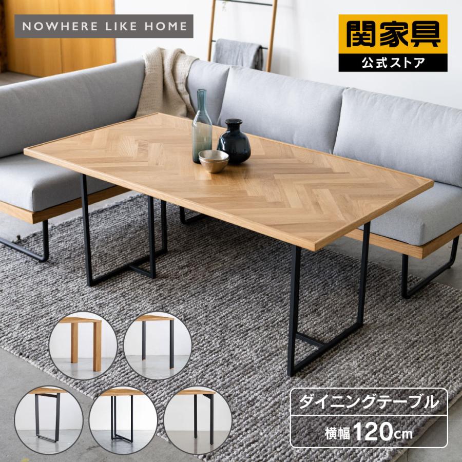 NOWHERE LIKE HOME 関家具 公式店 ダイニング テーブル 単品 幅120cm