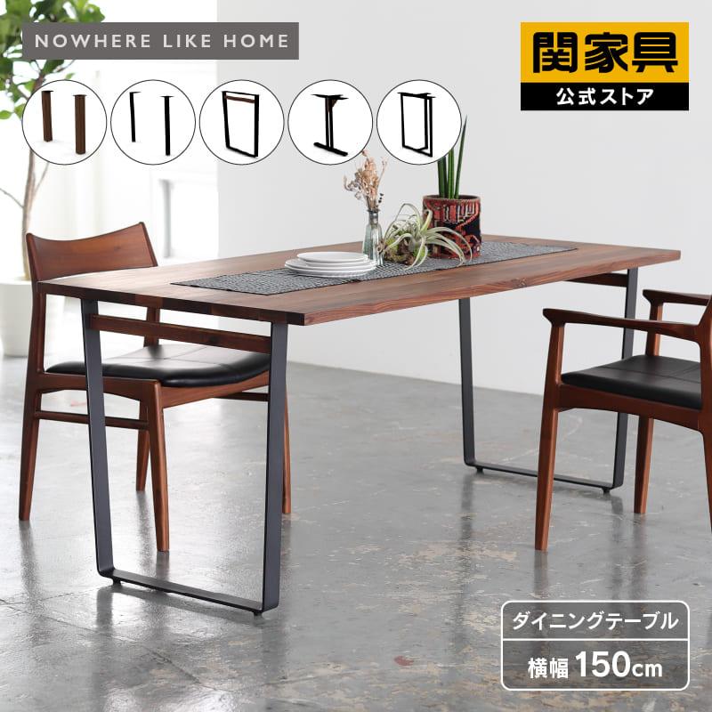 ☆関家具 Nowhere Like  テーブル NODEII 天然木☆ DINING TABLE ”NODE(ﾉｰﾄﾞ) RECOMMEND