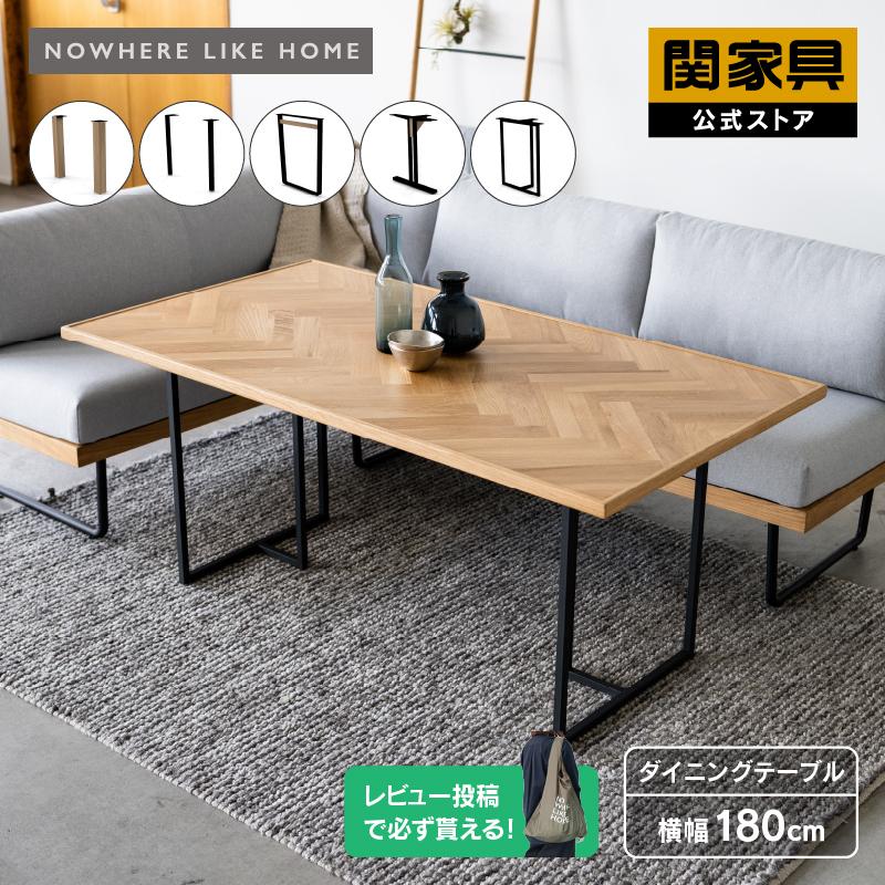 NOWHERE LIKE HOME 関家具 公式店 ダイニング テーブル 単品 幅 NOWHERE LIKE HOME 関家具 公式店 ダイニング テーブル 単品 幅