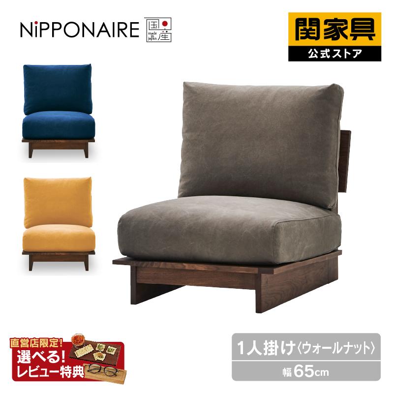 NIPPONAIRE 関家具 公式店 ソファ 1人掛け ソファー 一人掛け