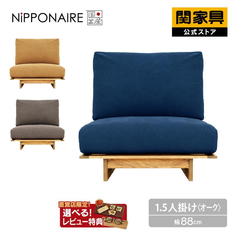 NIPPONAIRE 関家具 公式店 ソファ 1.5人掛け ソファー 国産 NIPPONAIRE 関家具 公式店 ソファ 1.5人掛け ソファー 国産