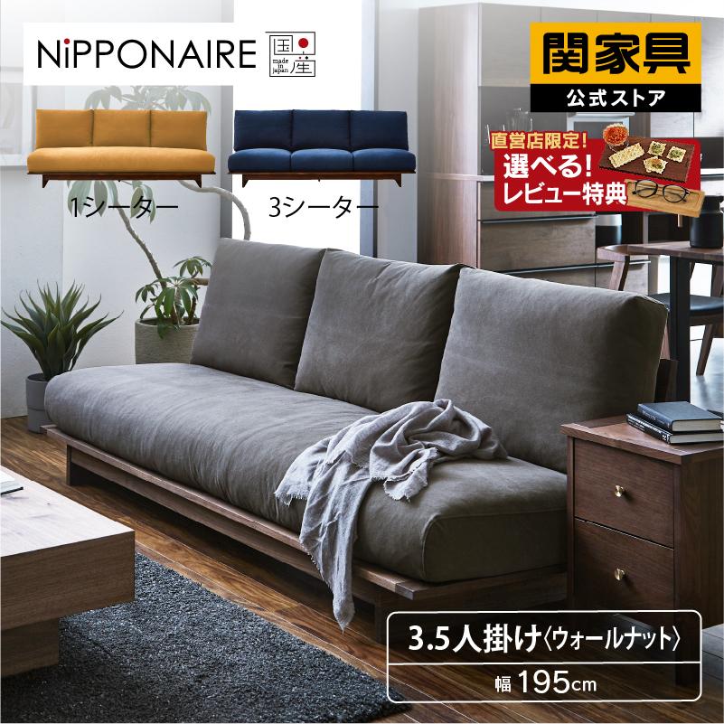NIPPONAIRE 関家具 公式店 ソファー 3.5人掛け ソファ 3人掛け NIPPONAIRE 関家具 公式店 ソファー 3.5人掛け ソファ 3人掛け