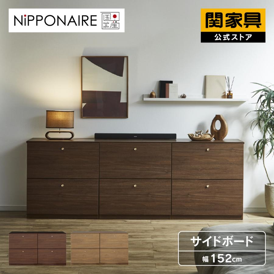 NIPPONAIRE ※5%クーポン9/11~ 公式 サイドボード ウォールナット