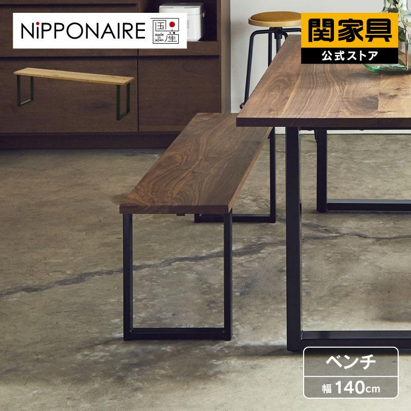 NIPPONAIRE 関家具 公式店 ベンチ 木製 ダイニング ダイニングベンチ