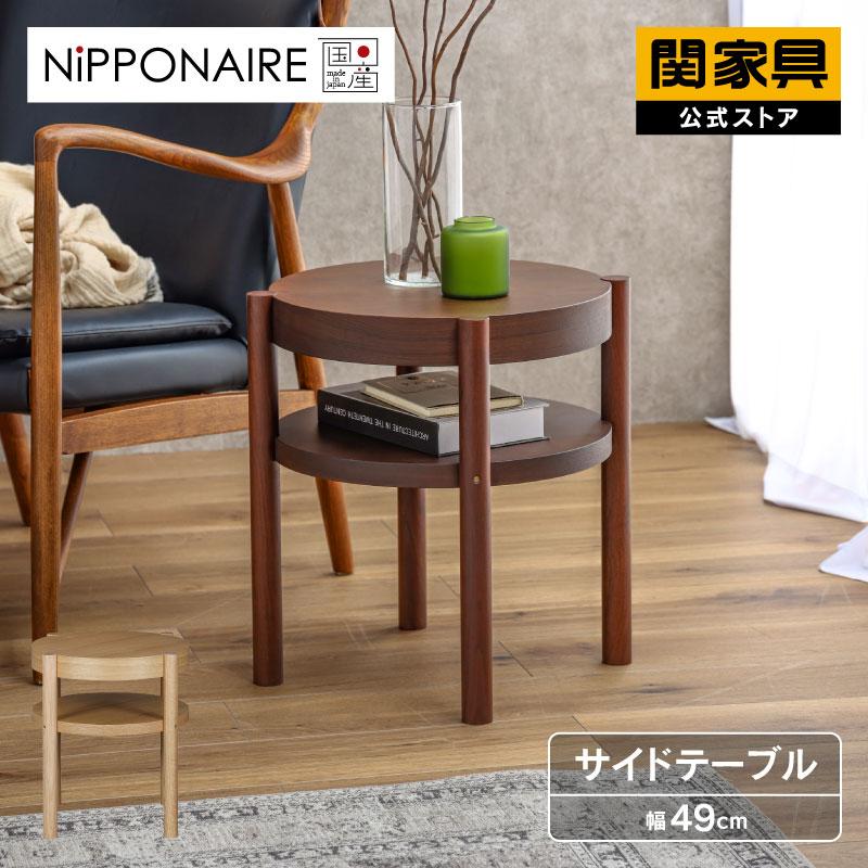 関家具 サイドテーブル 丸テーブル 棚付き 木製 ブラウン ナチュラル