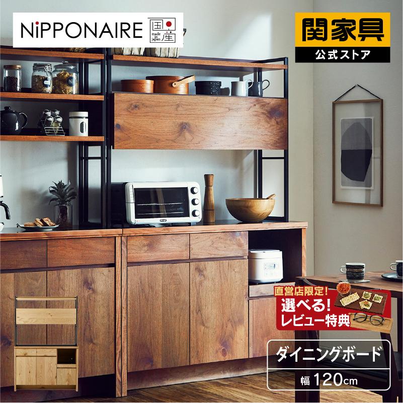 NIPPONAIRE 関家具 公式店 食器棚 幅120cm キッチンボード 国産 NIPPONAIRE 関家具 公式店 食器棚 幅120cm キッチンボード 国産