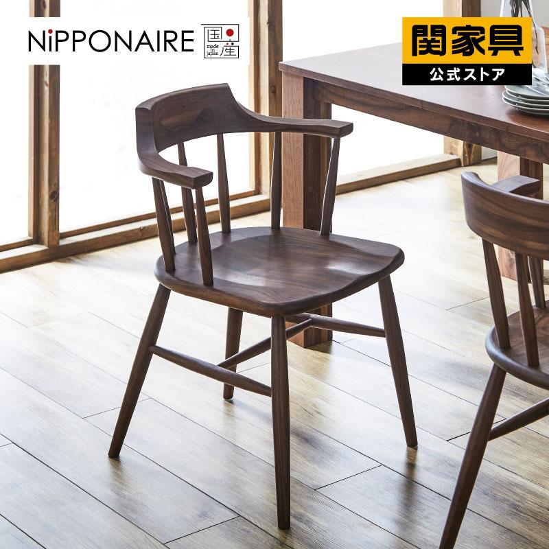 NIPPONAIRE ※7月〜価格改定 関家具 公式店 ダイニングチェア 椅子
