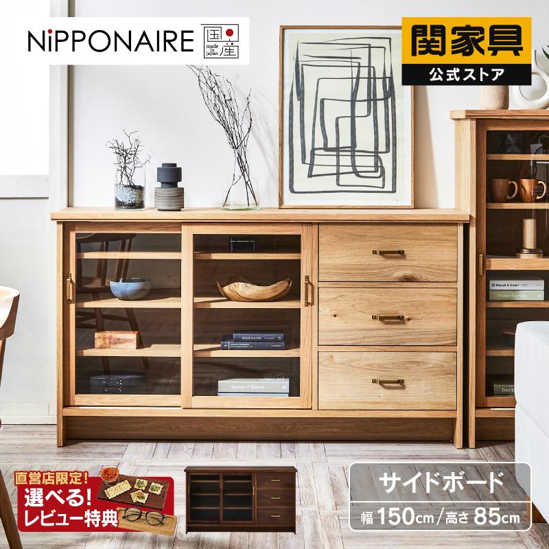 NIPPONAIRE 関家具 公式店 サイドボード リビングボード 木製 NIPPONAIRE 関家具 公式店 サイドボード リビングボード 木製