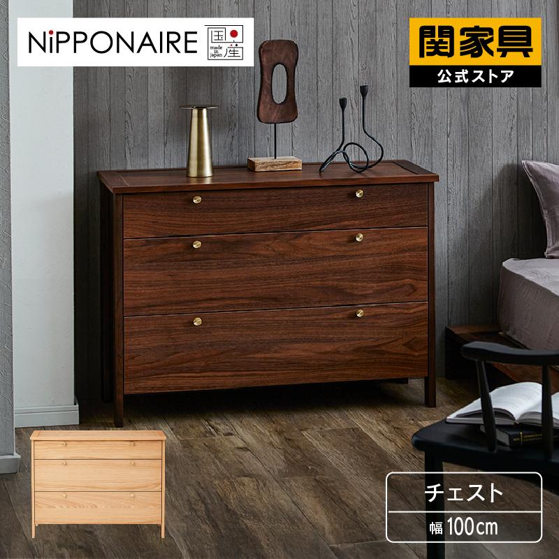 NIPPONAIRE ※5%クーポン9/11~ 関家具 公式店 コーニス チェスト100