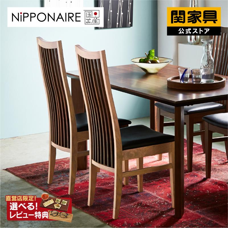 NIPPONAIRE 関家具 公式店 ダイニングチェア おしゃれ 国産 無垢 NIPPONAIRE 関家具 公式店 ダイニングチェア おしゃれ 国産 無垢
