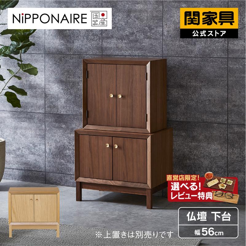 関家具 公式店 国産 仏壇 小さい おしゃれ モダン 木製 関家具 公式店 国産 仏壇 小さい おしゃれ モダン 木製