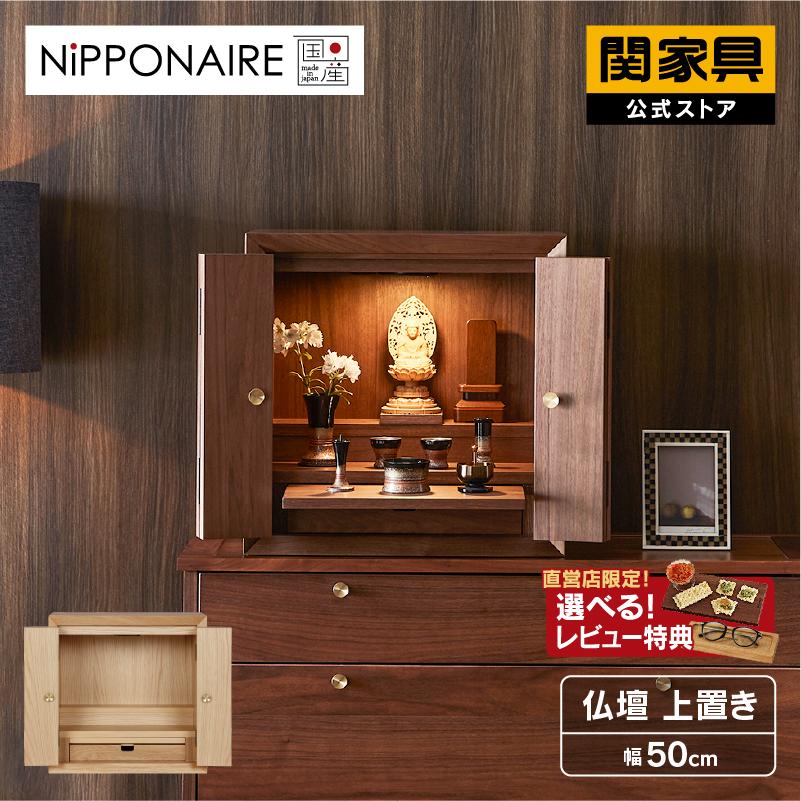 関家具 公式店 国産 仏壇 小さい おしゃれ モダン 木製 関家具 公式店 国産 仏壇 小さい おしゃれ モダン 木製