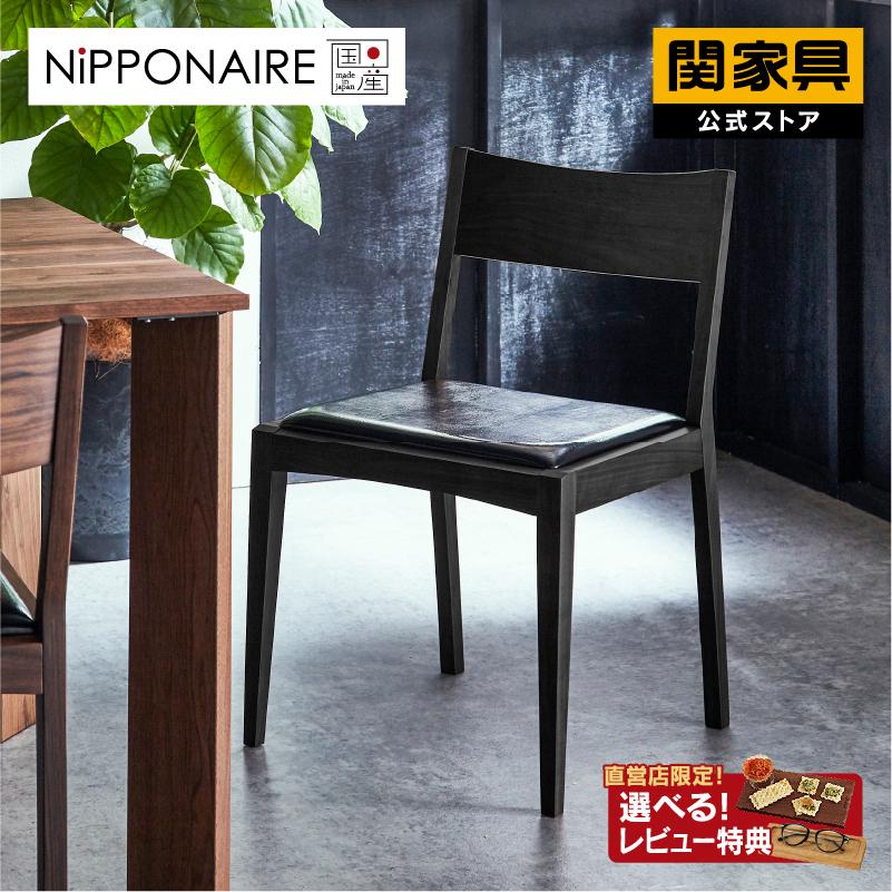 NIPPONAIRE 関家具 公式店 ダイニングチェア 北欧 チェア NIPPONAIRE 関家具 公式店 ダイニングチェア 北欧 チェア