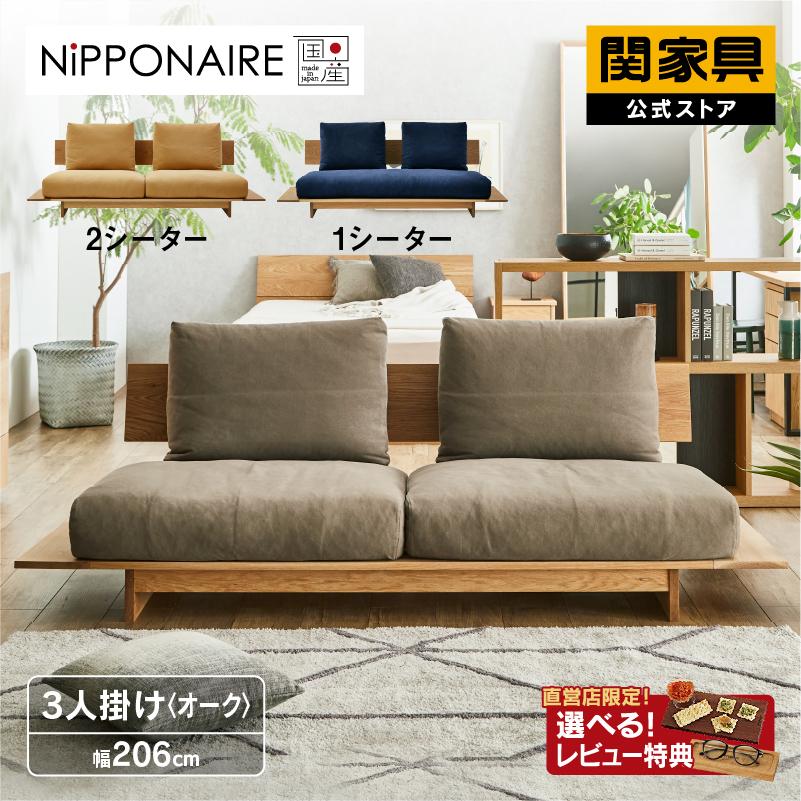 関家具 公式店 ソファー 3人掛け 国産 ソファ 三人掛け モダン 関家具 公式店 ソファー 3人掛け 国産 ソファ 三人掛け モダン