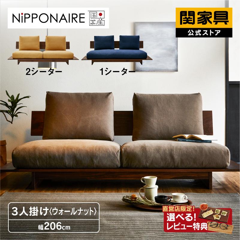 NIPPONAIRE 関家具 公式店 ソファー 3人掛け ソファ 三人掛け NIPPONAIRE 関家具 公式店 ソファー 3人掛け ソファ 三人掛け