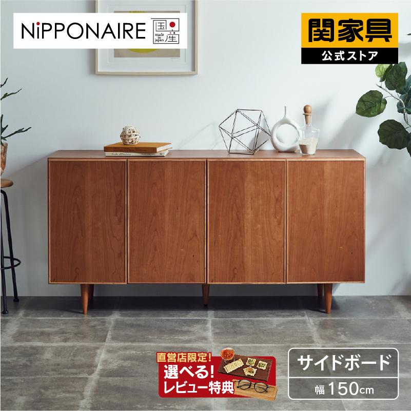 関家具 公式店 サイドボード 幅150 北欧 国産 収納 シンプル 関家具 公式店 サイドボード 幅150 北欧 国産 収納 シンプル