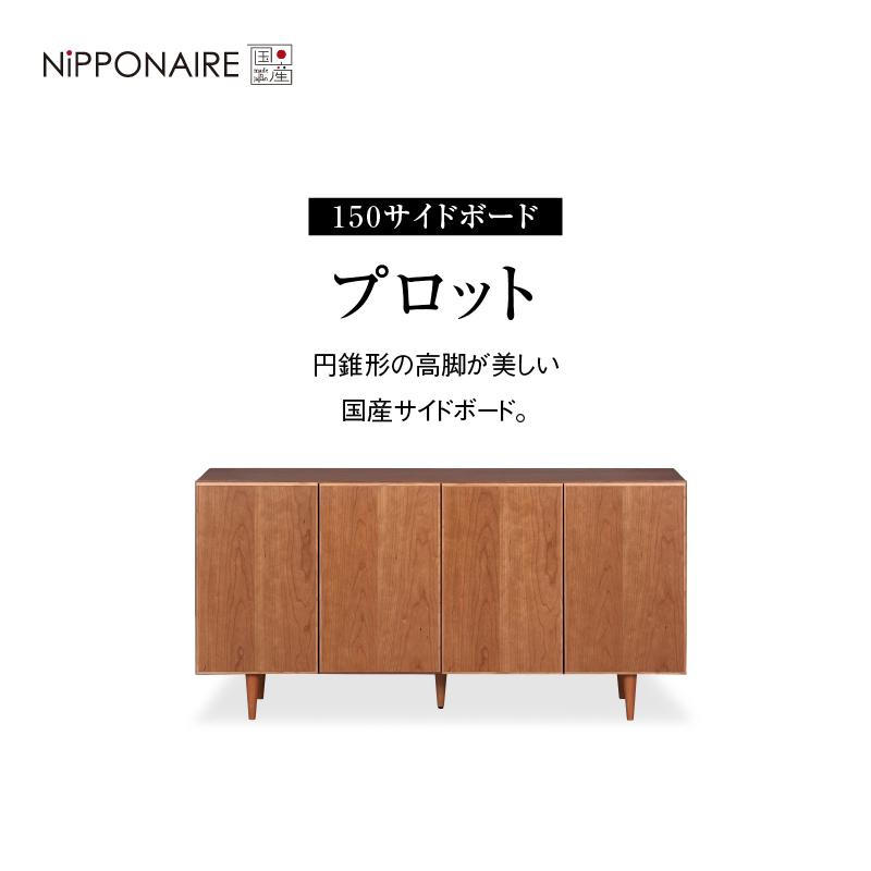 関家具 公式店 サイドボード 幅150 北欧 国産 収納 シンプル 関家具 公式店 サイドボード 幅150 北欧 国産 収納 シンプル