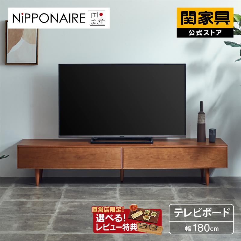 NIPPONAIRE 関家具 公式店 テレビ台 ローボード おしゃれ テレビ NIPPONAIRE 関家具 公式店 テレビ台 ローボード おしゃれ テレビ