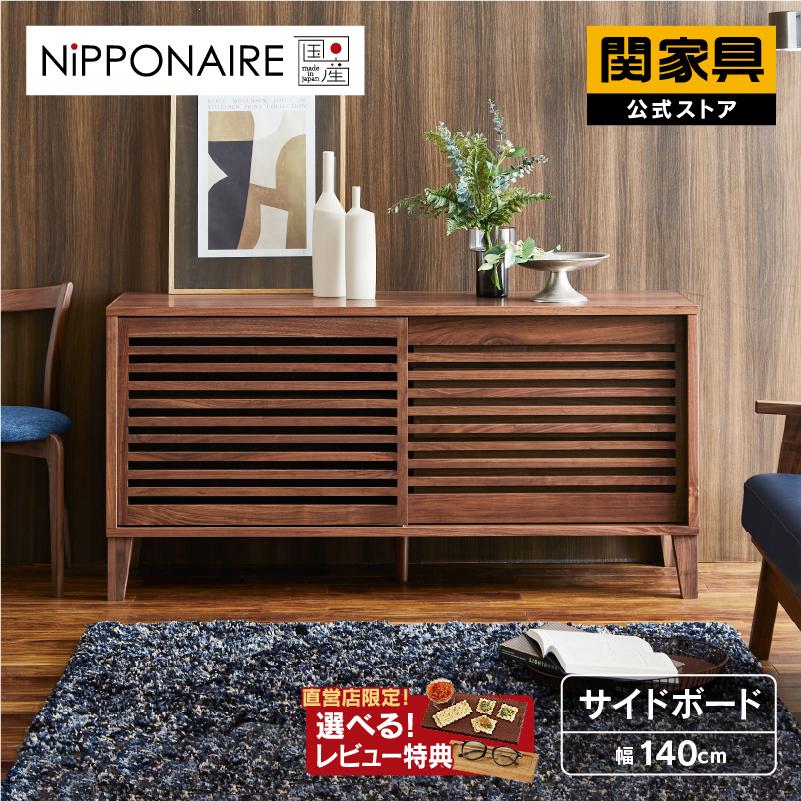 NIPPONAIRE 関家具 公式店 サイドボード 140 北欧 チェスト NIPPONAIRE 関家具 公式店 サイドボード 140 北欧 チェスト