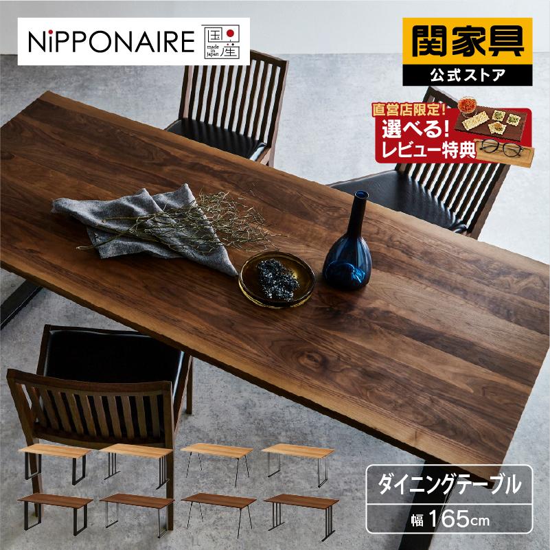 NIPPONAIRE 関家具 公式店 ダイニングテーブル 165cm 国産 NIPPONAIRE 関家具 公式店 ダイニングテーブル 165cm 国産