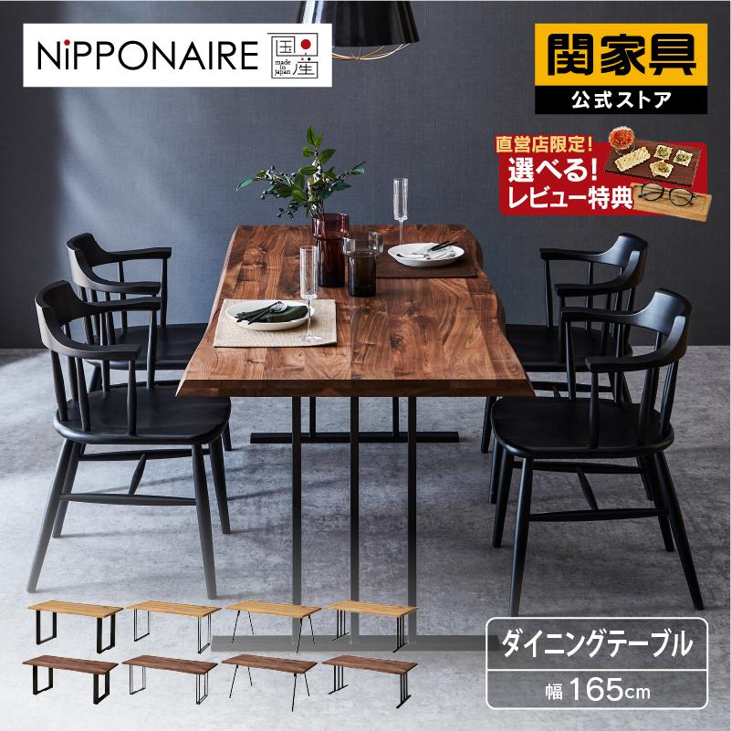NIPPONAIRE 関家具 公式店 ダイニングテーブル 165cm NIPPONAIRE 関家具 公式店 ダイニングテーブル 165cm