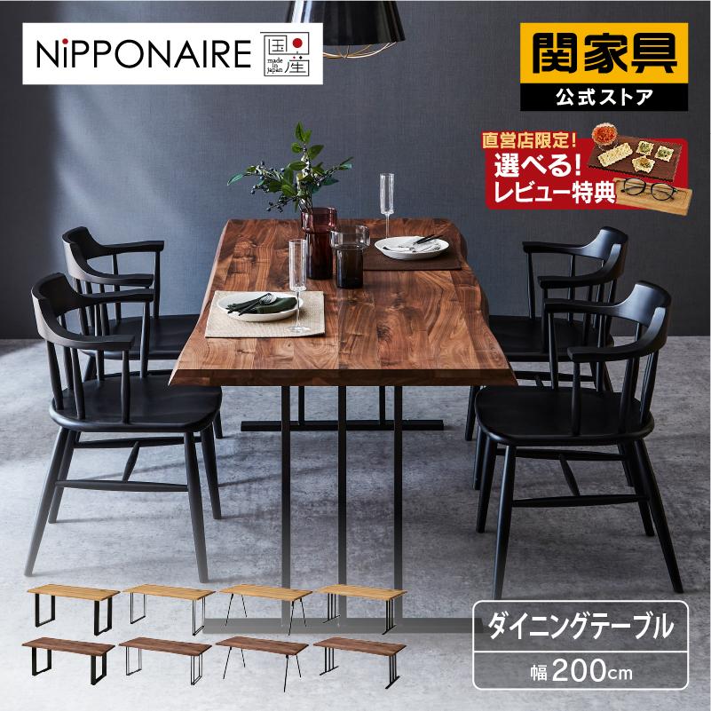 NIPPONAIRE 関家具 公式店 ダイニングテーブル 200cm NIPPONAIRE 関家具 公式店 ダイニングテーブル 200cm