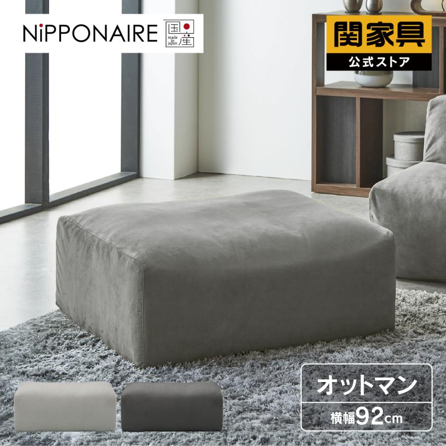 NIPPONAIRE 公式 ソファ オットマン 国産 高級 モダン シンプル