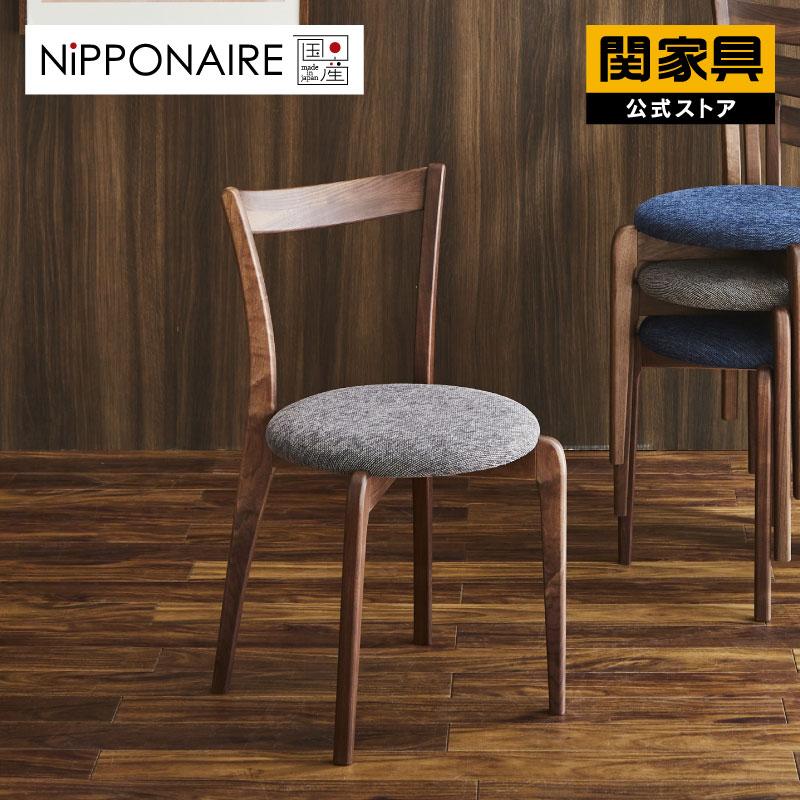 NIPPONAIRE 関家具 公式店 ダイニングチェア おしゃれ モダン リビング 