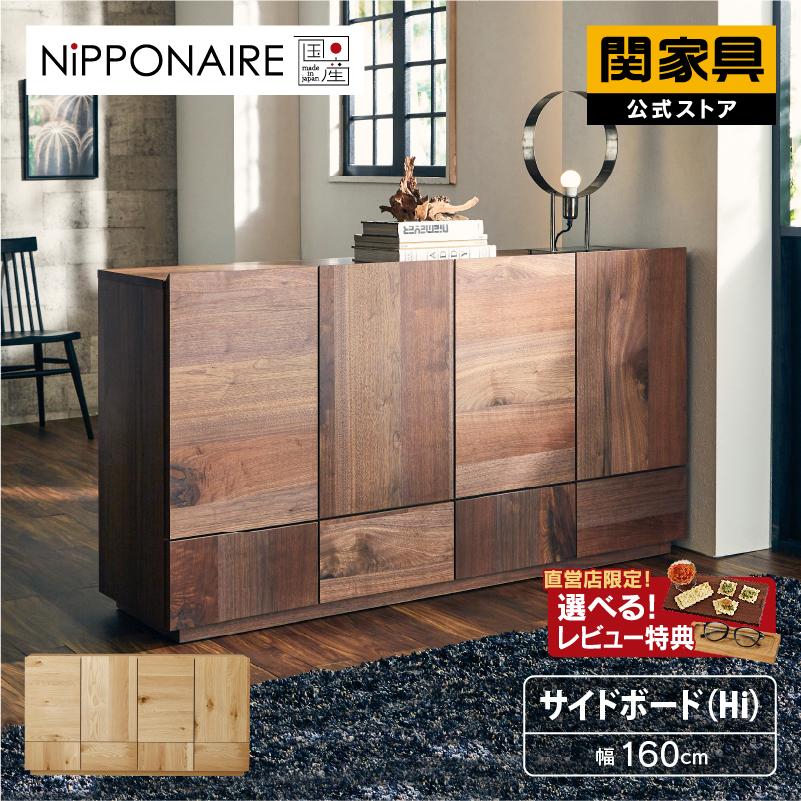 NIPPONAIRE 関家具 公式店 サイドボード ハイタイプ NIPPONAIRE 関家具 公式店 サイドボード ハイタイプ