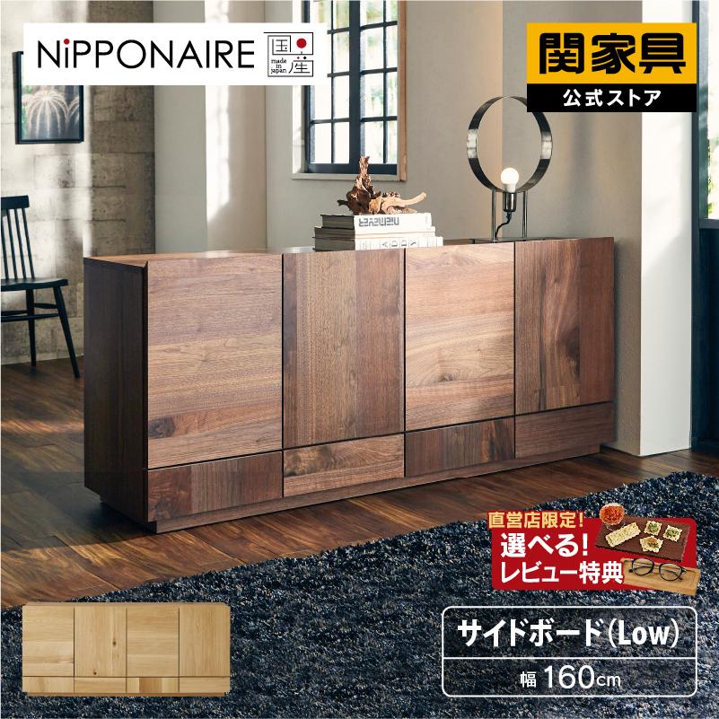 NIPPONAIRE 関家具 公式店 サイドボード ロータイプ NIPPONAIRE 関家具 公式店 サイドボード ロータイプ