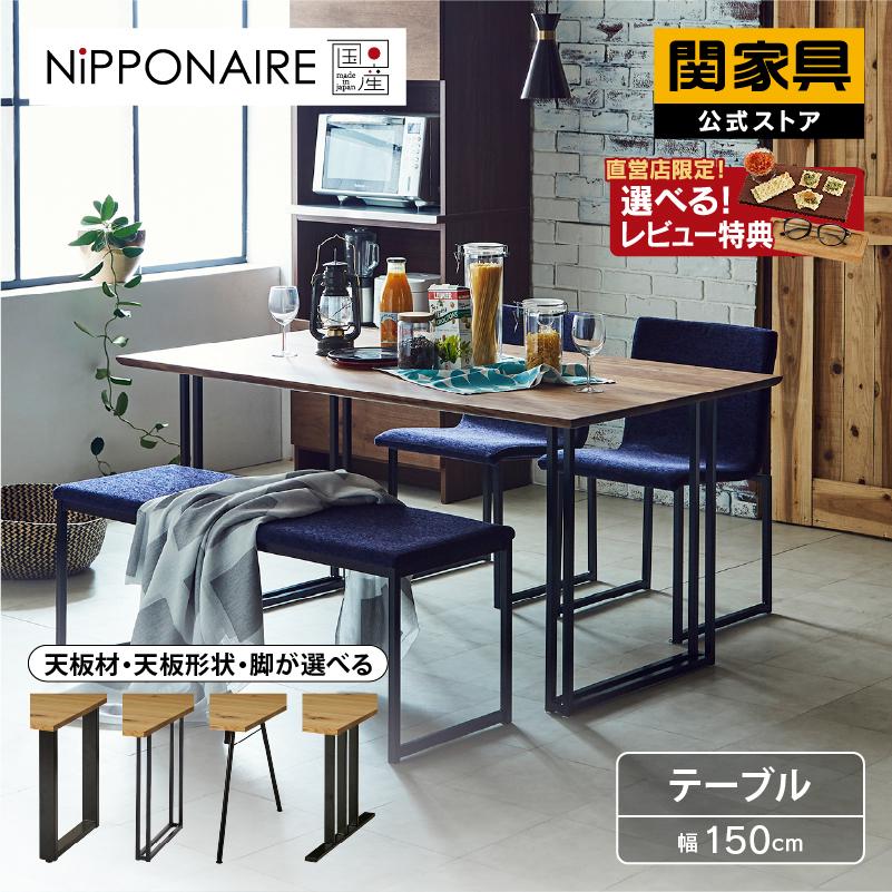 NIPPONAIRE 関家具 公式店 ダイニングテーブル テーブル 150cm NIPPONAIRE 関家具 公式店 ダイニングテーブル テーブル 150cm