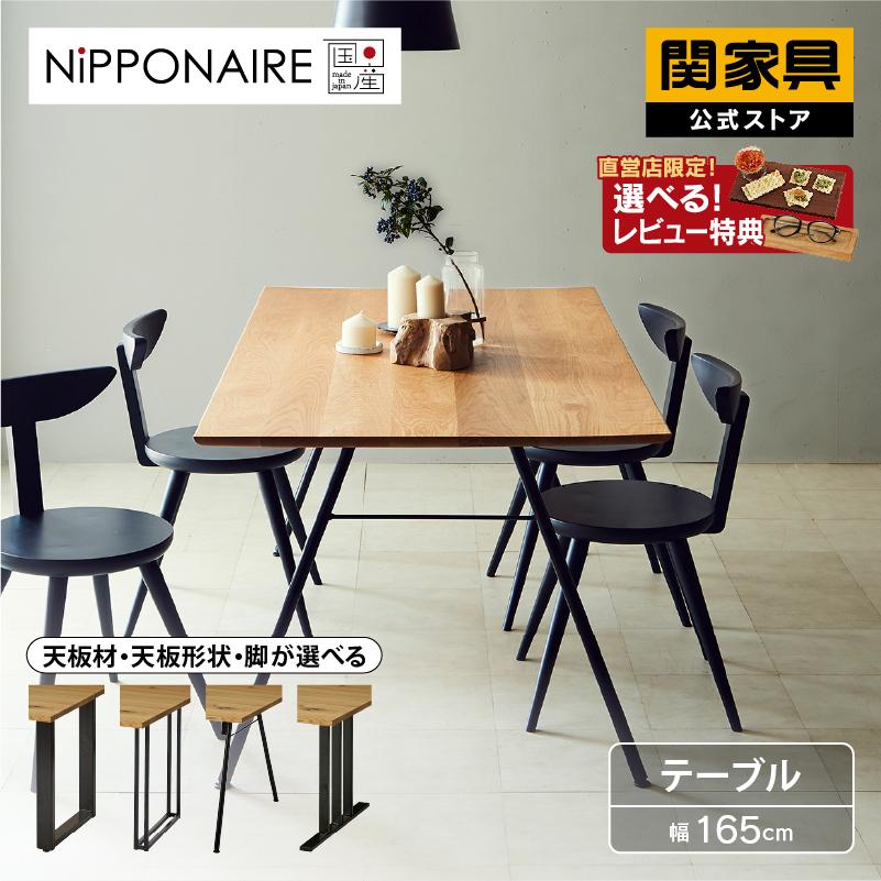 NIPPONAIRE 関家具 公式店 ダイニングテーブル テーブル 165cm NIPPONAIRE 関家具 公式店 ダイニングテーブル テーブル 165cm