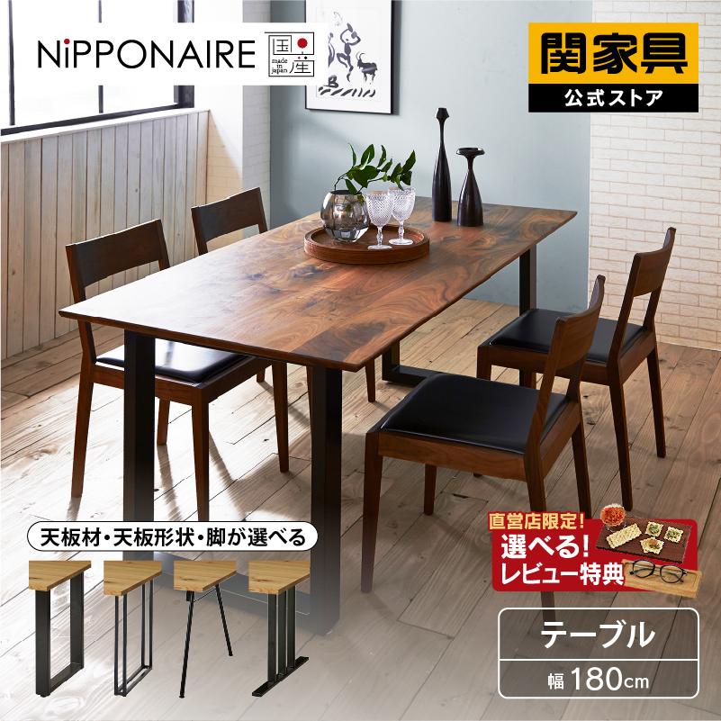 NIPPONAIRE 関家具 公式店 ダイニングテーブル テーブル 180cm NIPPONAIRE 関家具 公式店 ダイニングテーブル テーブル 180cm