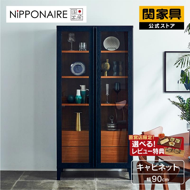 NIPPONAIRE 関家具 公式店 キャビネット 木製 収納棚 リビング NIPPONAIRE 関家具 公式店 キャビネット 木製 収納棚 リビング