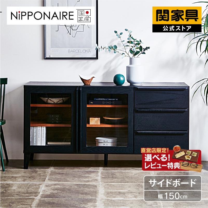 NIPPONAIRE 関家具 公式店 サイドボード リビングボード 木製