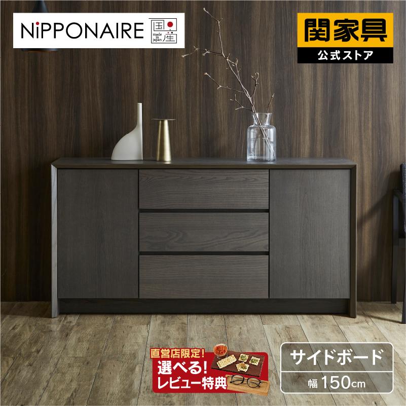 NIPPONAIRE 関家具 公式店 サイドボード キャビネット 北欧 木製 NIPPONAIRE 関家具 公式店 サイドボード キャビネット 北欧 木製