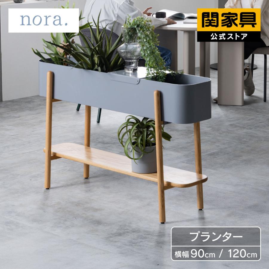 関家具 公式 プランター おしゃれ 室内 スタンド シェルフ